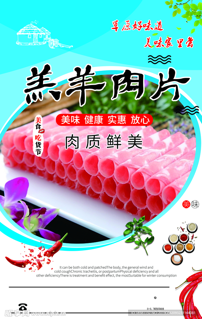羊肉片海报