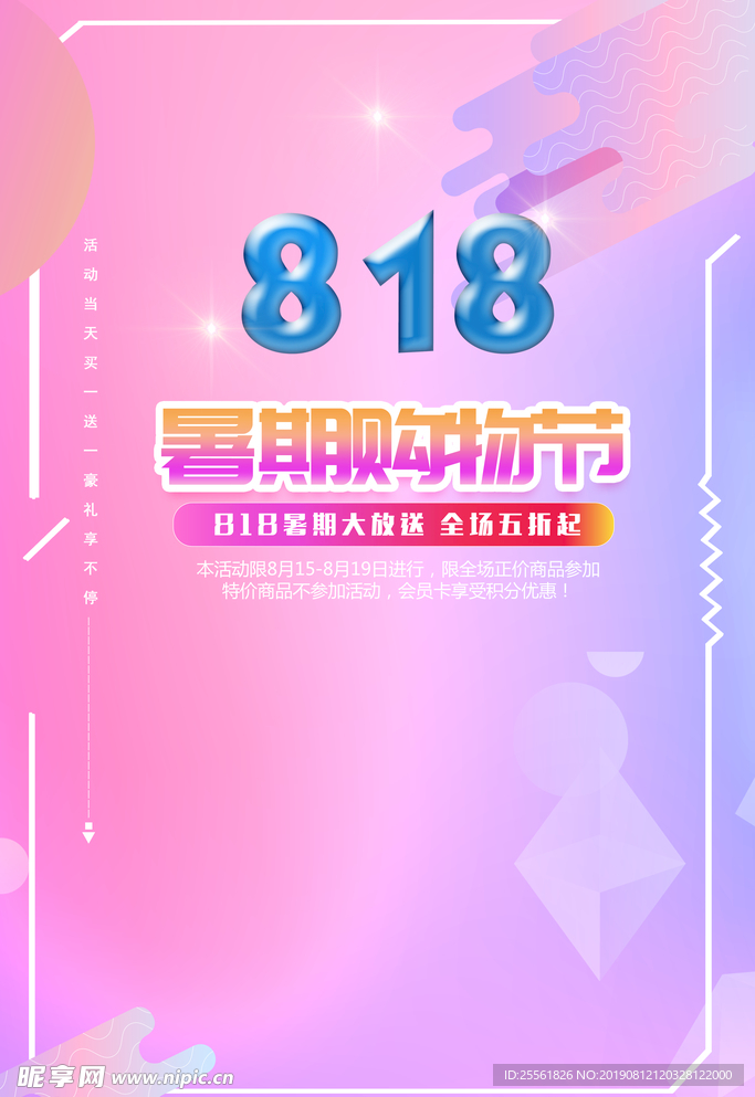 818购物节淘宝京东活动促销