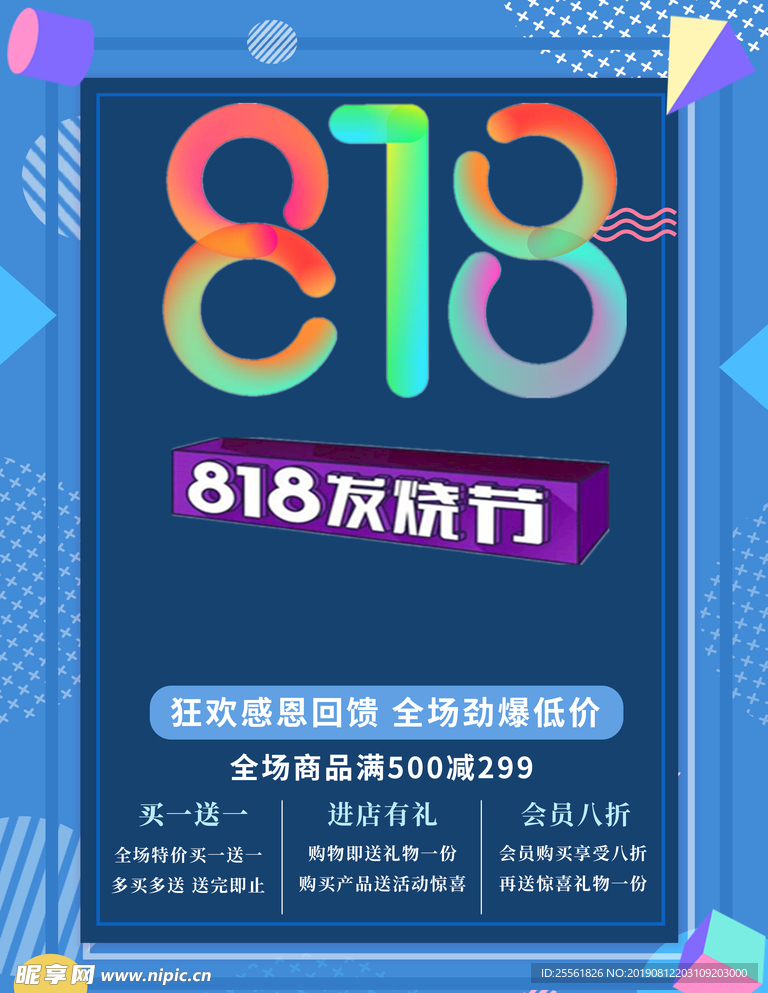 818购物节淘宝京东活动促销图