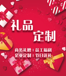 礼品定制
