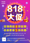 818购物节海报传单