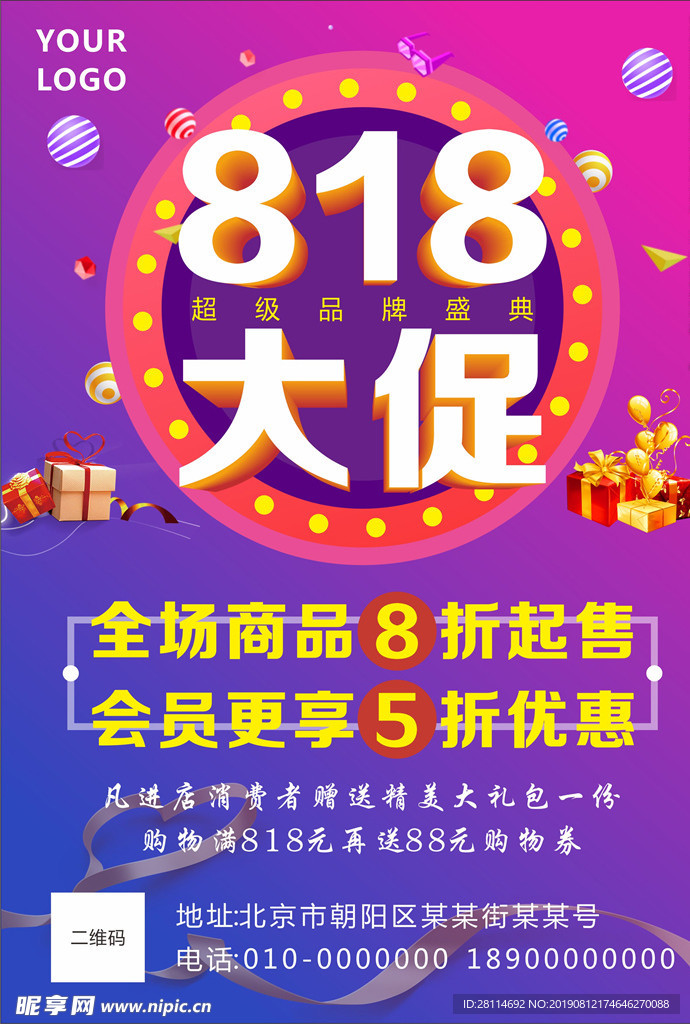 818购物节海报传单