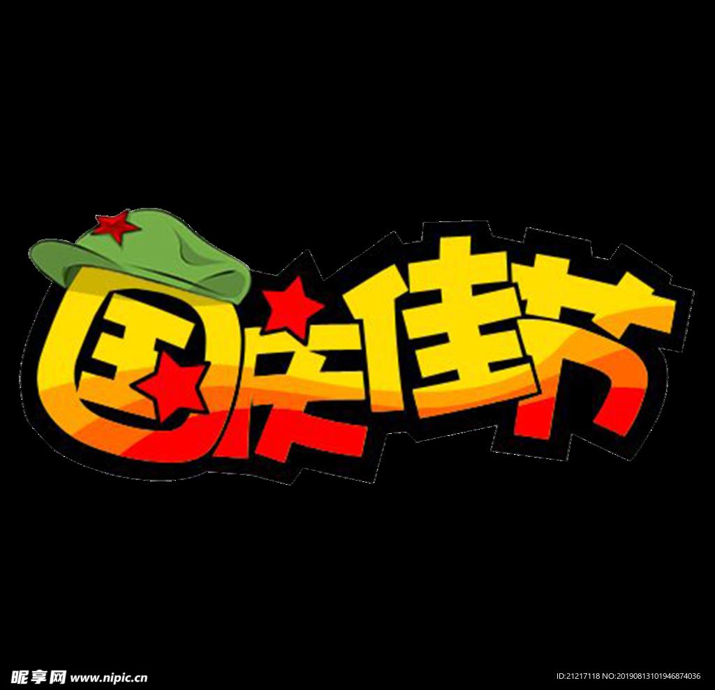 十一国庆活动主标