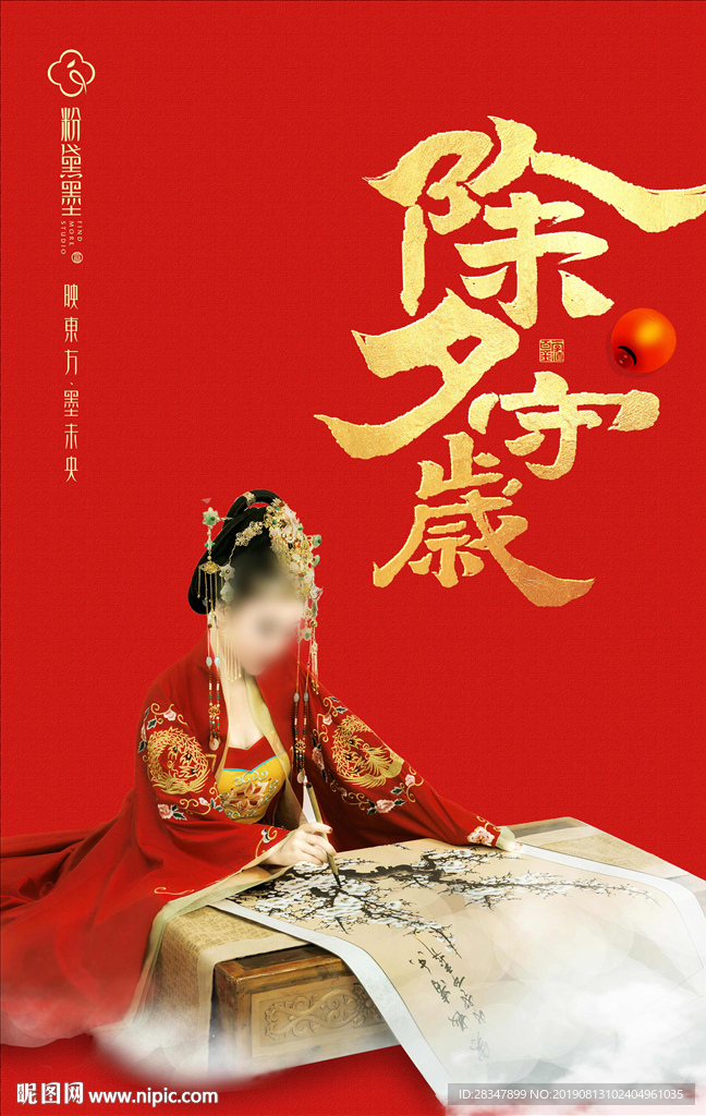 除夕守岁红色喜庆海报