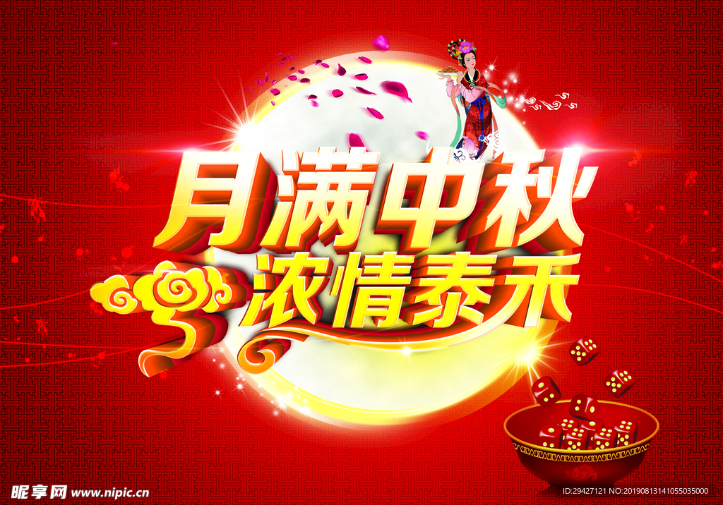 月满中秋