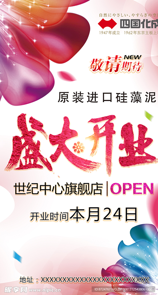 四国化成开业海报