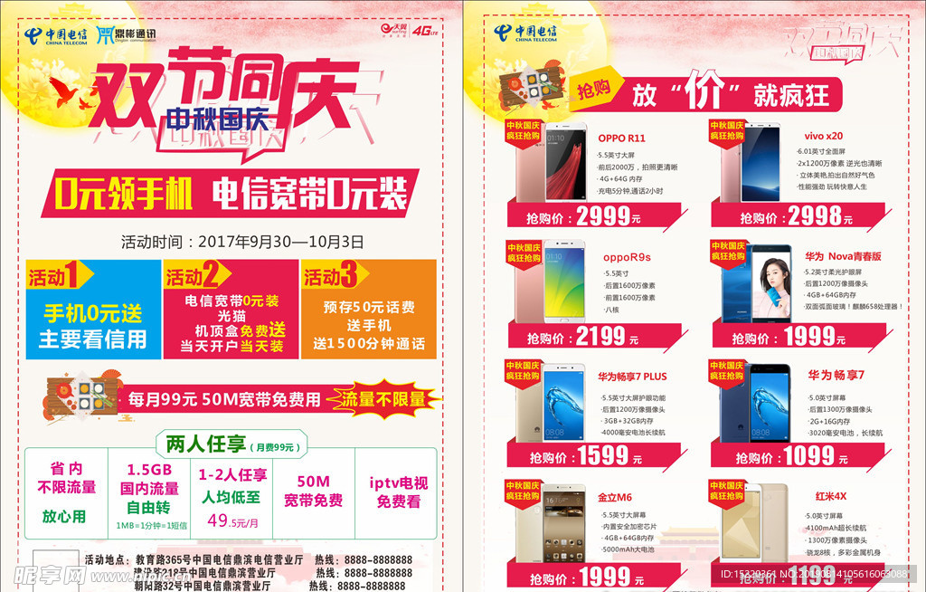 中秋节 国庆节 手机专卖店传单