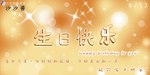 生日快乐