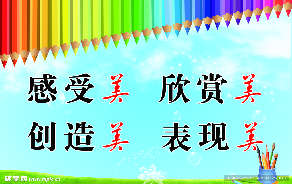 感受美 欣赏美 创造美 表现美