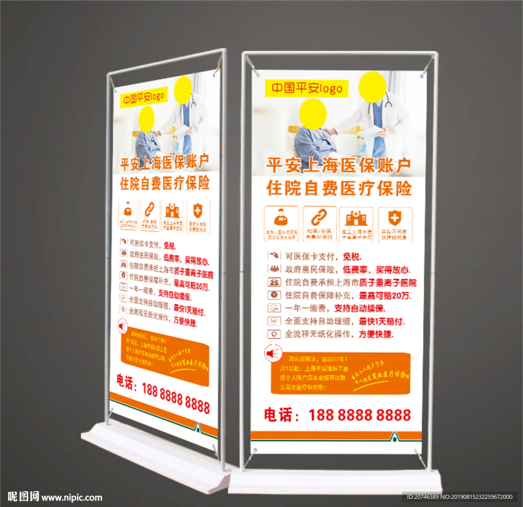 平安保险上海医保图片展架