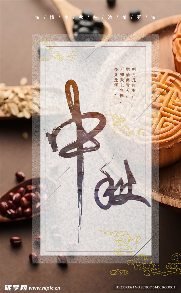 传统节日中秋节海报