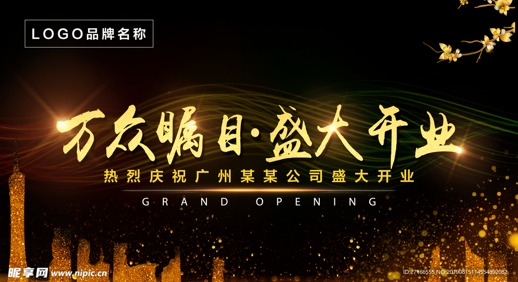 万众瞩目 盛大开业 黑金色调