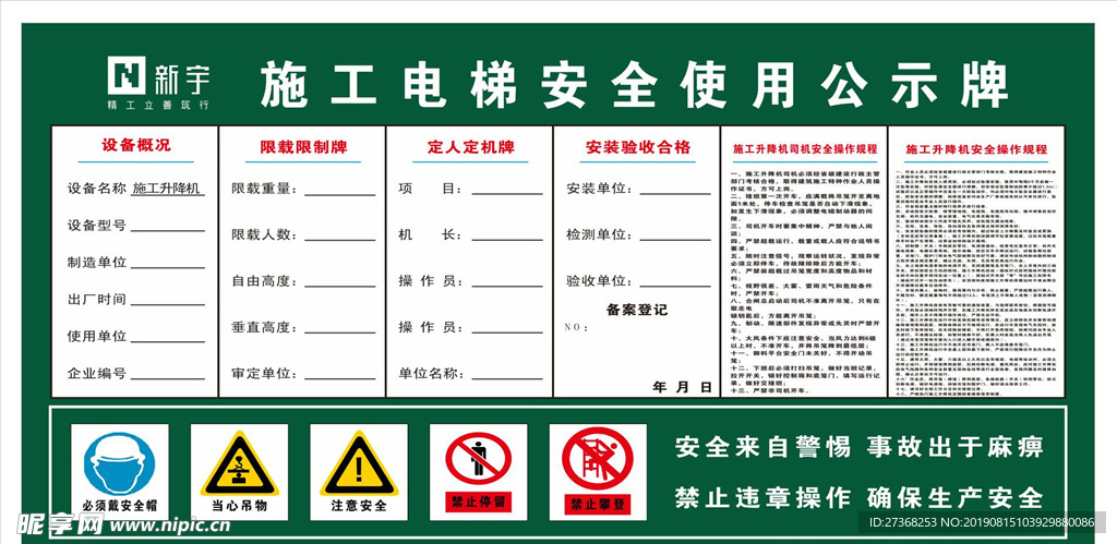 施工电梯安全使用公示牌