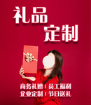 礼品定制
