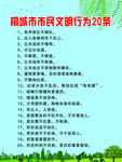 市民文明行为20条