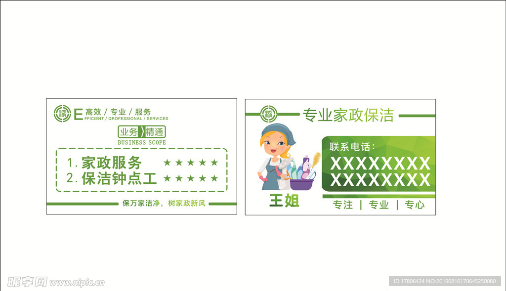 清新家政保洁名片