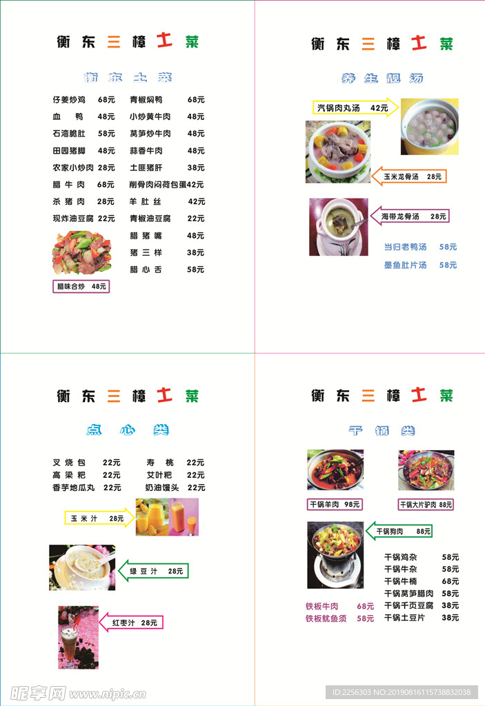 衡东三樟土菜馆菜单