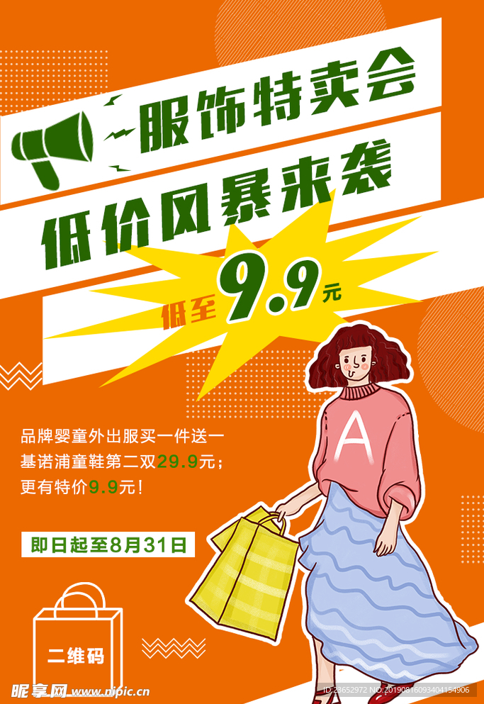 服饰特卖会海报