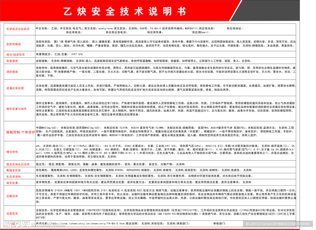 乙炔安全技术说明书