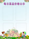 每日菜价公示栏