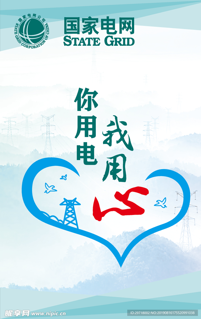 你用电 我用心 国家电网