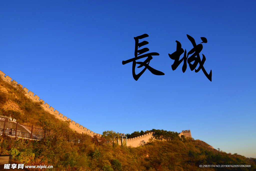 长城