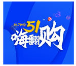 五一嗨翻购  51  蓝色
