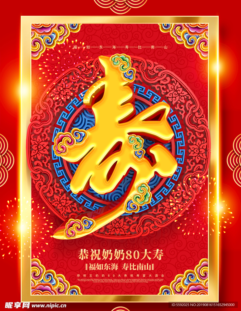 创意红金喜庆大气中国风寿字寿宴