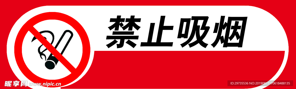 禁止吸烟