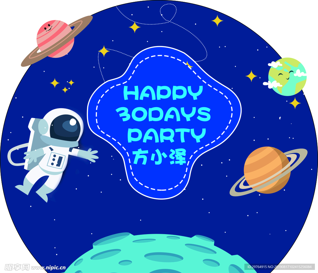生日宴太空背景