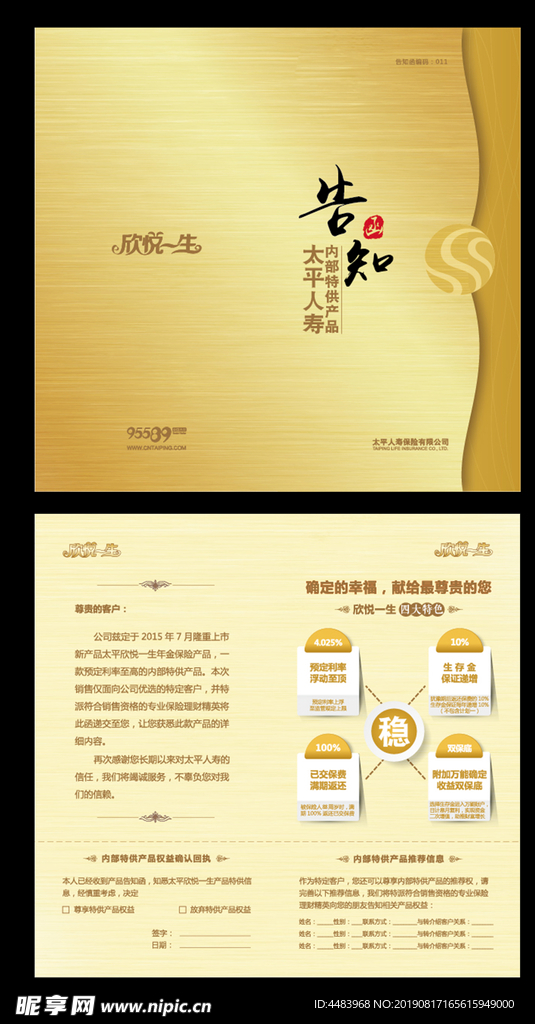 中国太平欣悦一生告知函