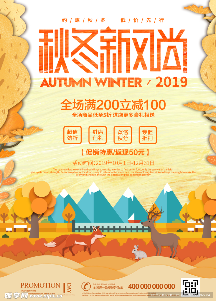 剪纸风格秋冬新风尚促销海报