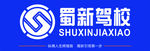 蜀新驾校