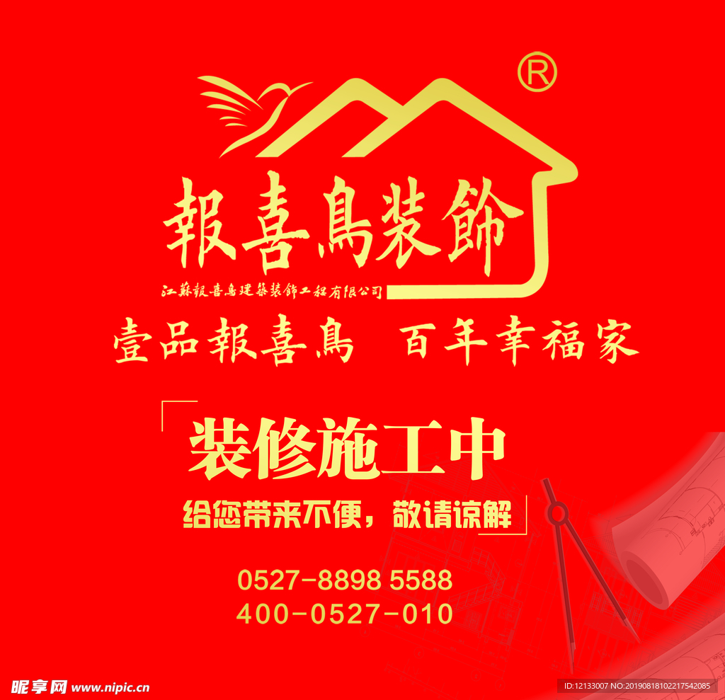 报喜鸟装修   围挡 百年幸福