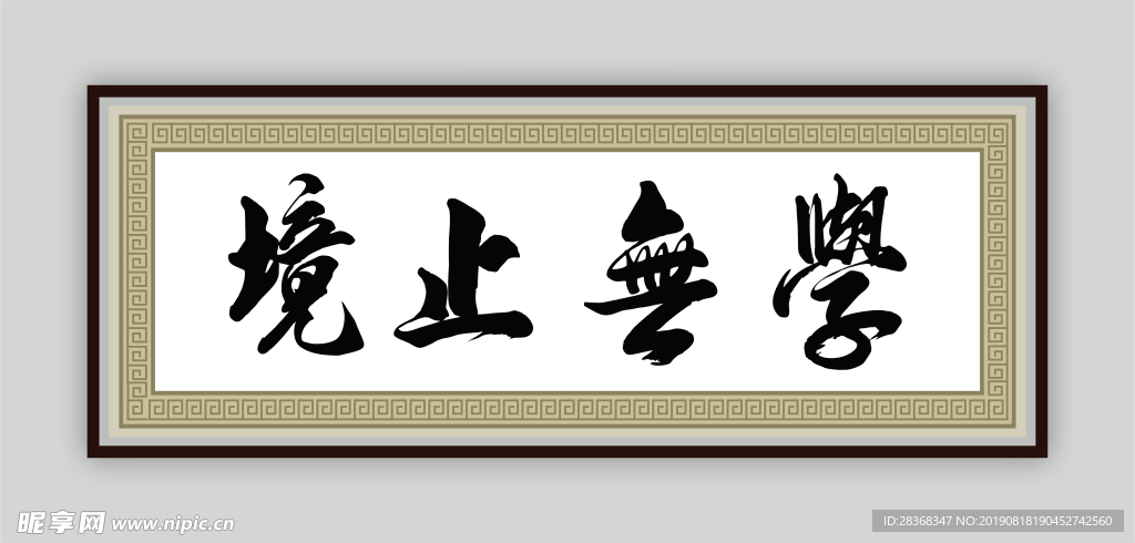 学无止境 横额 横匾 牌匾 书