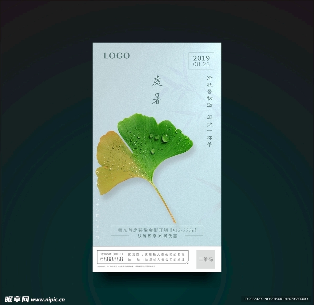 古风地产商业处暑微信稿