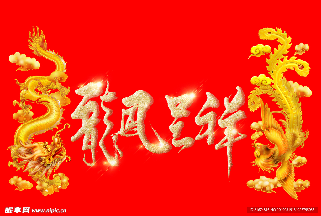 龙凤呈祥