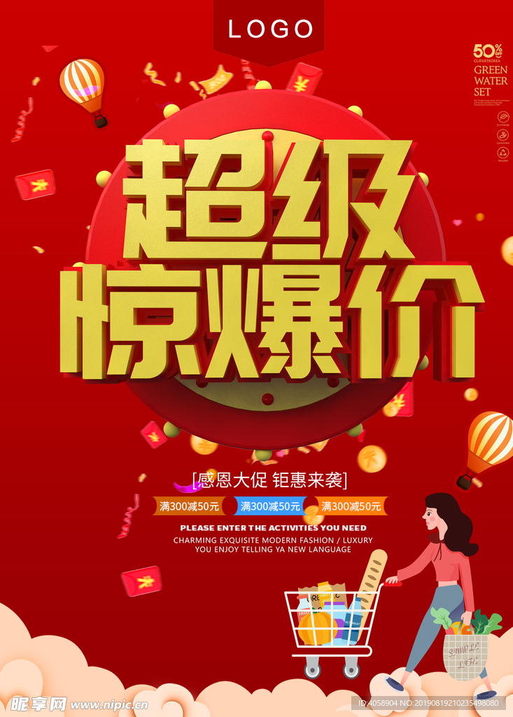 超级惊爆价红色促销