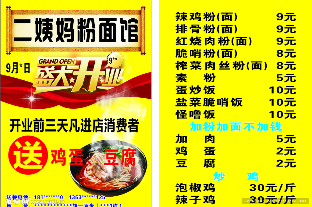 粉面开业传单
