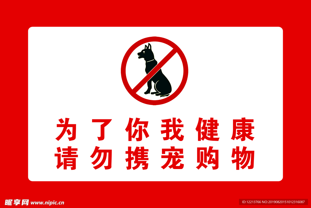 宠物为了你我健康 请勿邪宠购物