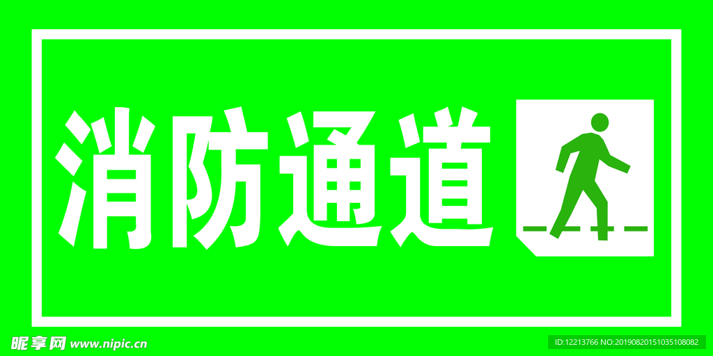 消防通道