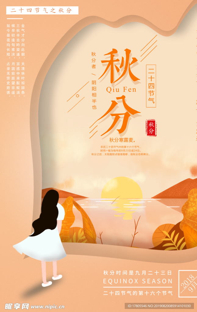 秋分海报 秋分素材 秋分节气
