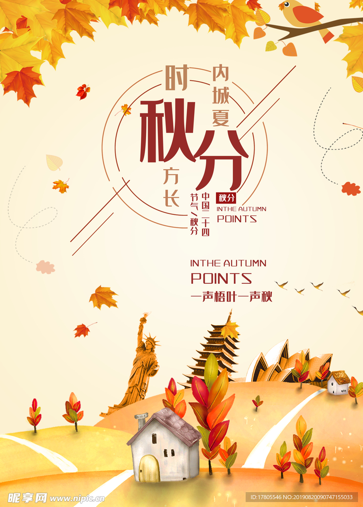 秋分海报 秋分素材 秋分节气