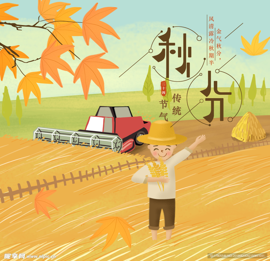 秋分海报 秋分素材 秋分节气