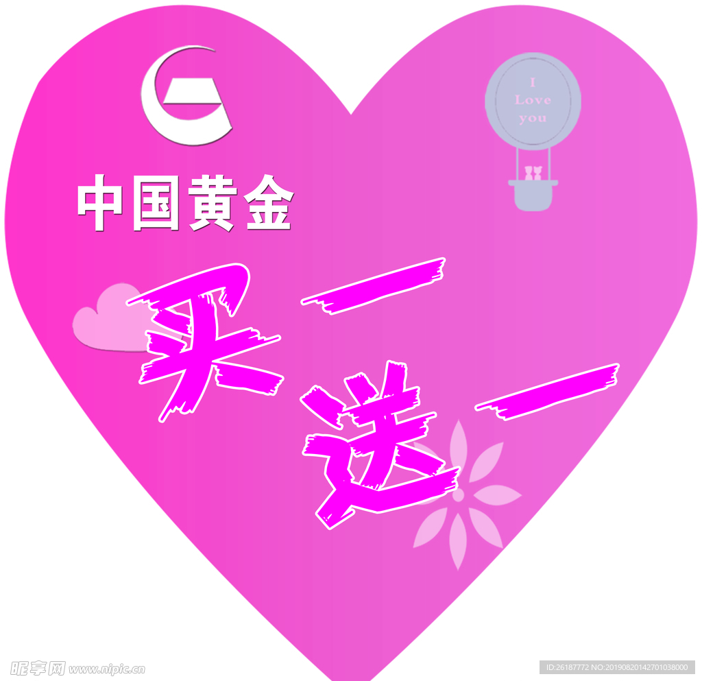 心形中国黄金买一送一活动