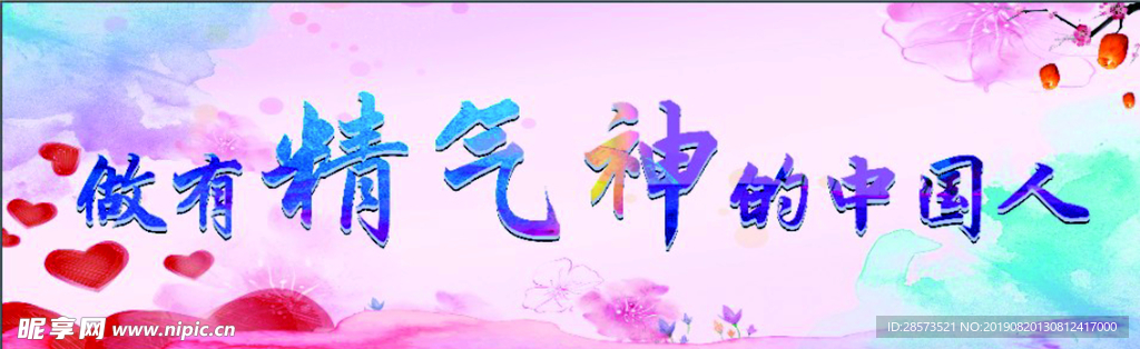 做有精气神的中国人