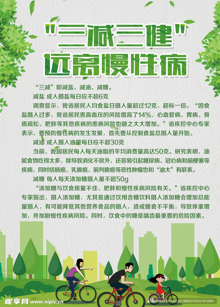 健康慢性病宣传