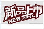 新品上市logo图