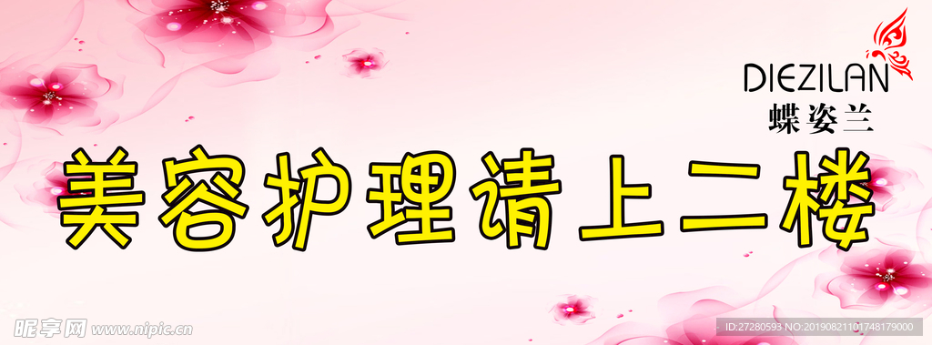 美容美体 美容 展架 体验卡