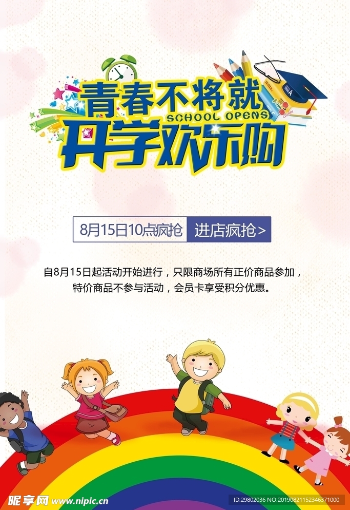 青春不将就 开学欢乐购